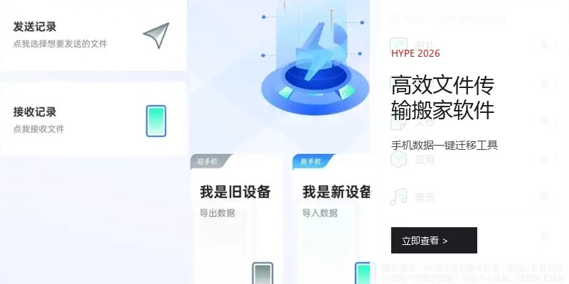 高效文件传输搬家软件