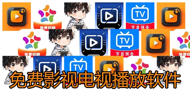 免费影视电视播放软件