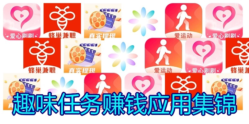趣味任务赚钱应用集锦