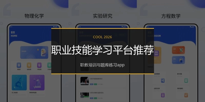 职业技能学习平台推荐