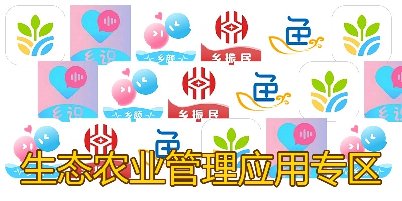 生态农业管理应用专区