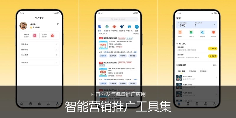 智能营销推广工具集