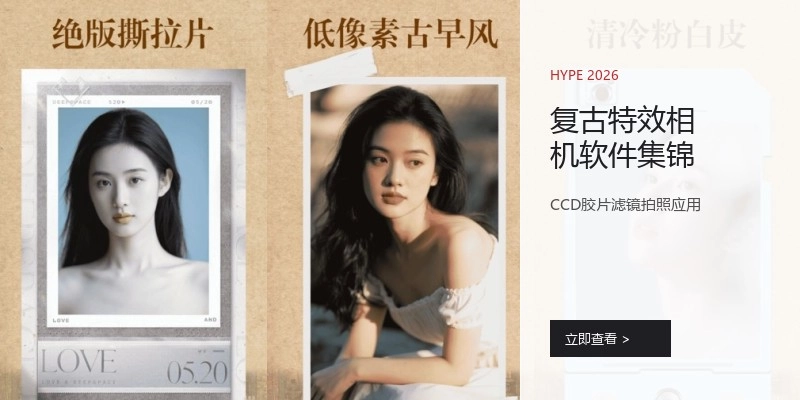 复古特效相机软件集锦