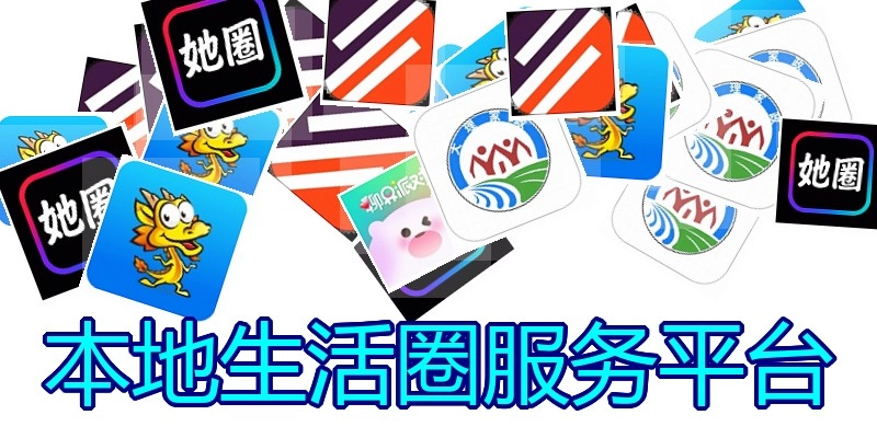 本地生活圈服务平台