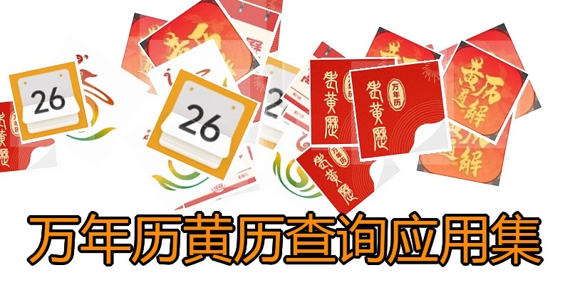 万年历黄历查询应用集