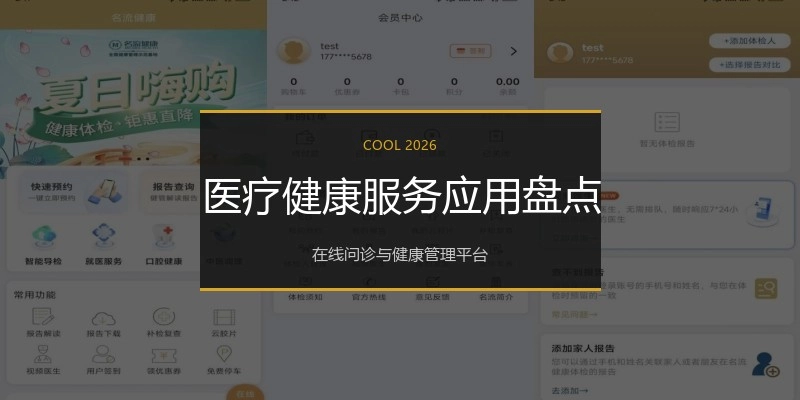 医疗健康服务应用盘点