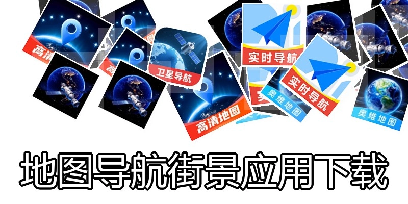 地图导航街景应用下载