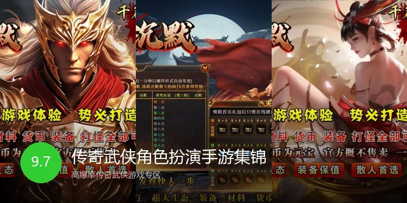 传奇武侠角色扮演手游集锦