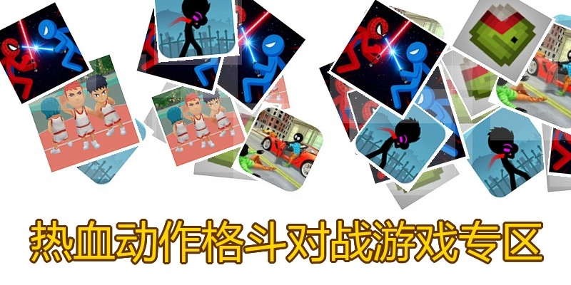 热血动作格斗对战游戏专区