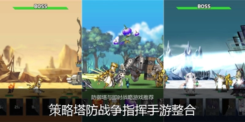 策略塔防战争指挥手游整合