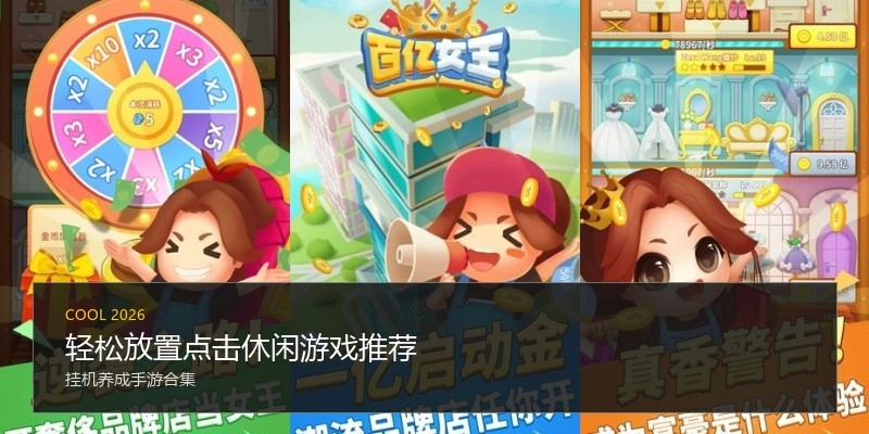 轻松放置点击休闲游戏推荐