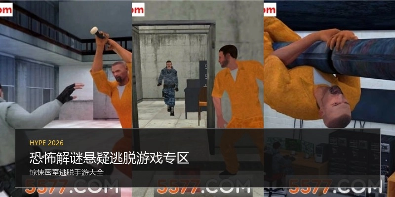 恐怖解谜悬疑逃脱游戏专区