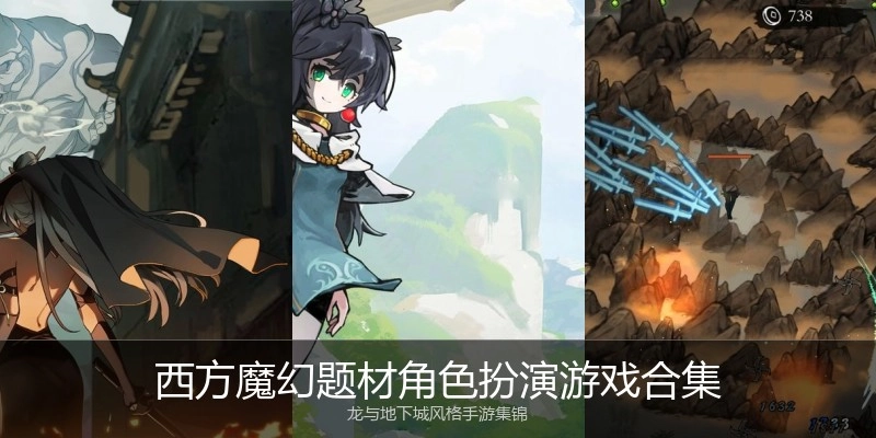 西方魔幻题材角色扮演游戏合集