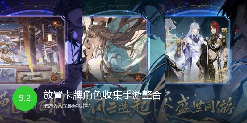 放置卡牌角色收集手游整合