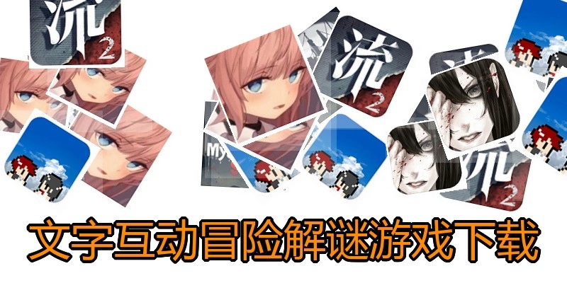 文字互动冒险解谜游戏下载