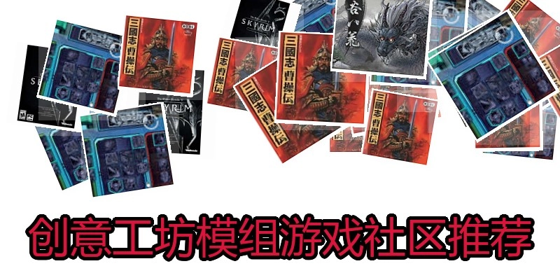 创意工坊模组游戏社区推荐