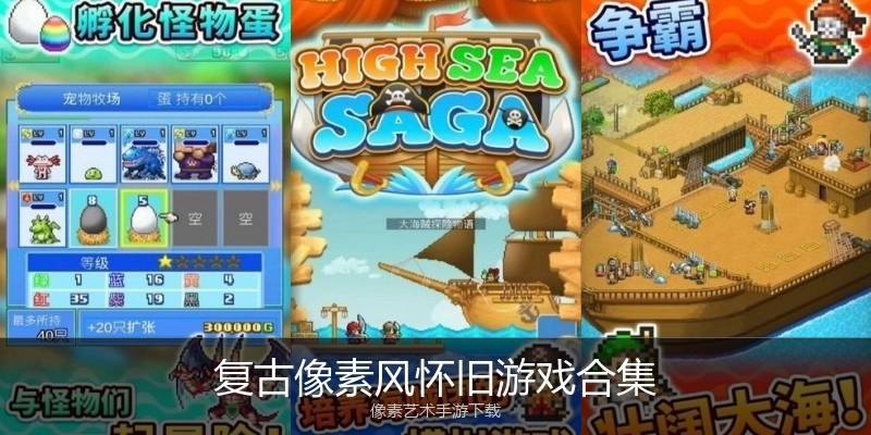 复古像素风怀旧游戏合集