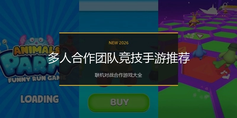 多人合作团队竞技手游推荐