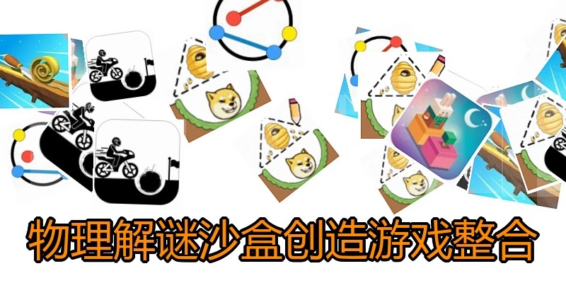 物理解谜沙盒创造游戏整合
