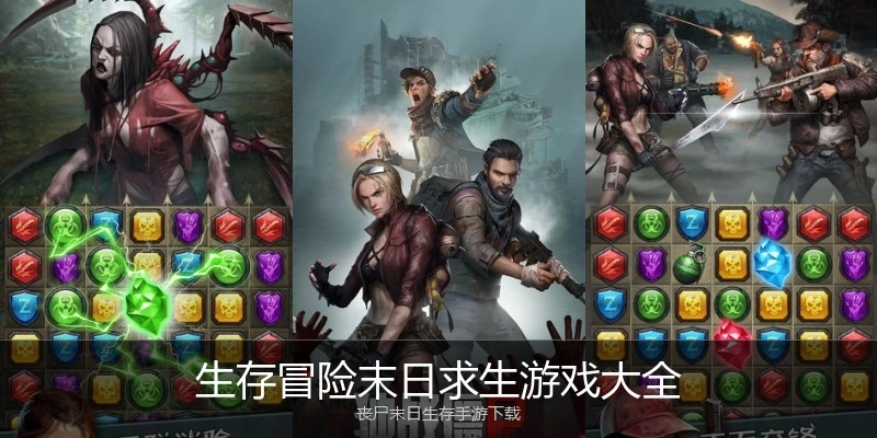 生存冒险末日求生游戏大全