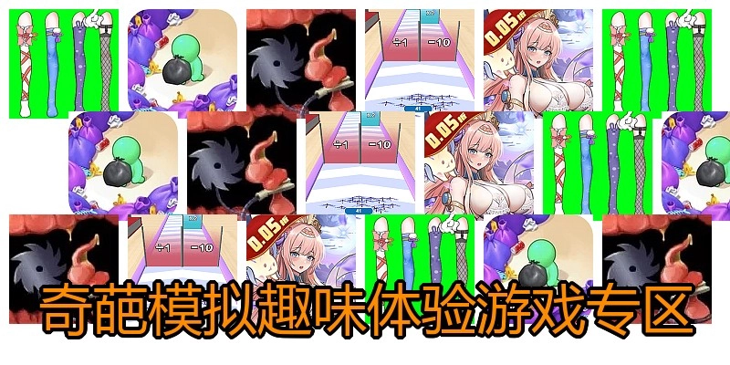 奇葩模拟趣味体验游戏专区