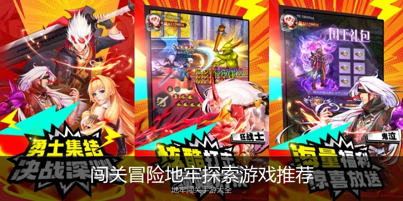 闯关冒险地牢探索游戏推荐