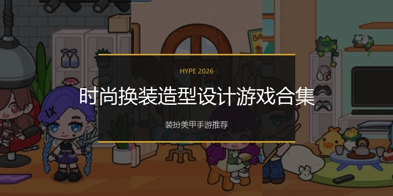 时尚换装造型设计游戏合集