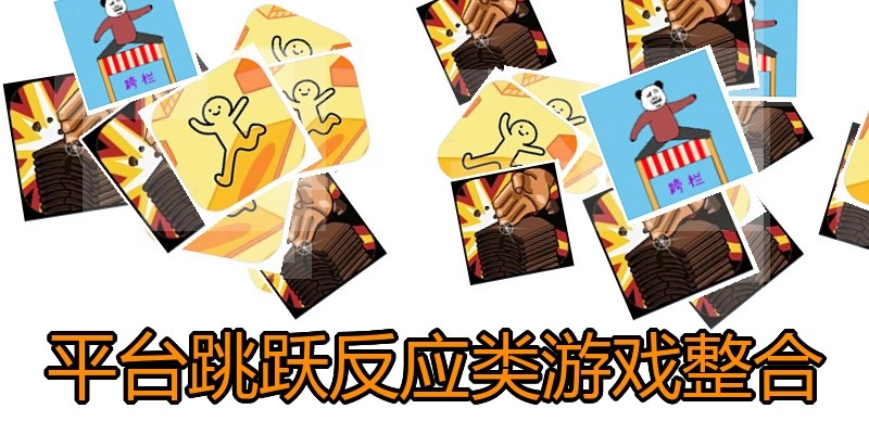 平台跳跃反应类游戏整合