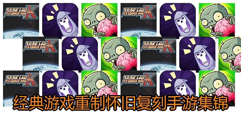 经典游戏重制怀旧复刻手游集锦