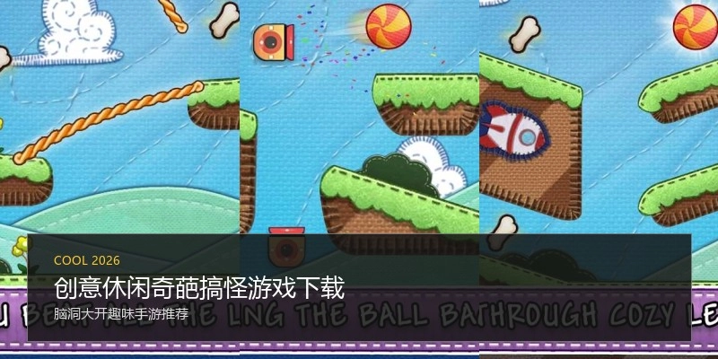 创意休闲奇葩搞怪游戏下载