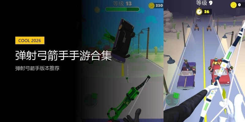 弹射弓箭手手游合集
