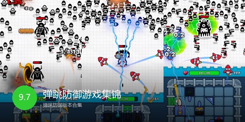 弹跳防御游戏集锦