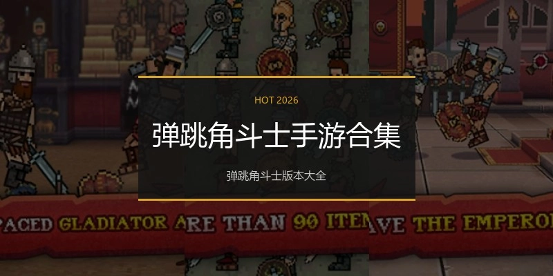弹跳角斗士手游合集