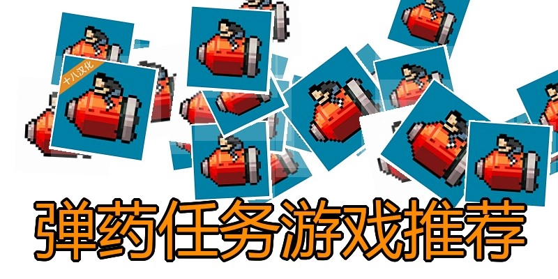 弹药任务游戏推荐