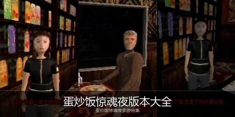 蛋炒饭惊魂夜版本大全