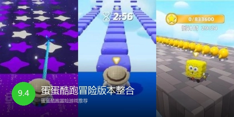蛋蛋酷跑冒险版本整合