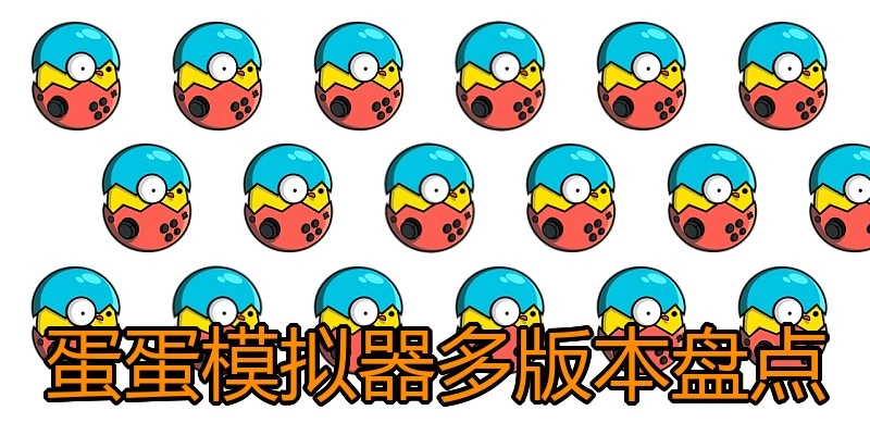 蛋蛋模拟器多版本盘点