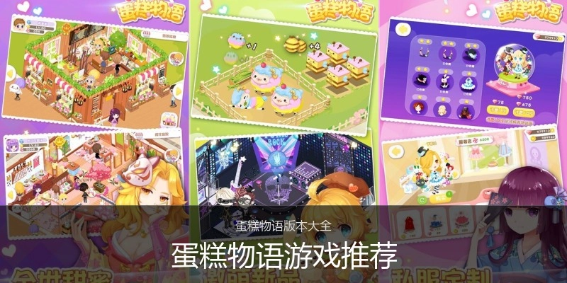 蛋糕物语游戏推荐