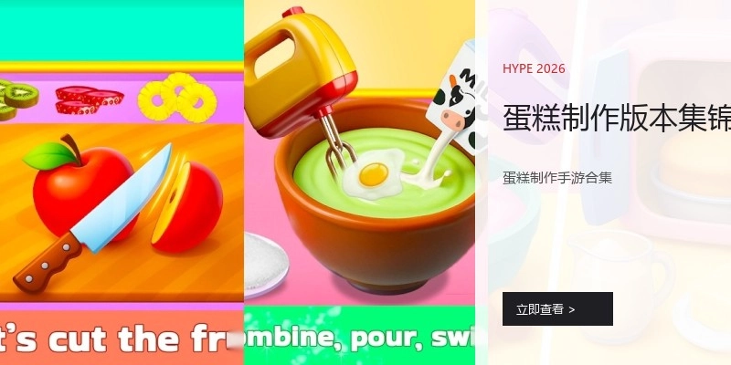 蛋糕制作版本集锦