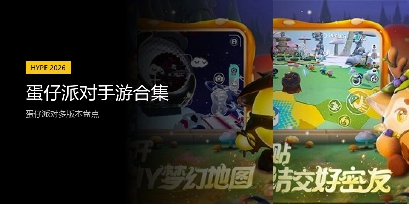 蛋仔派对手游合集