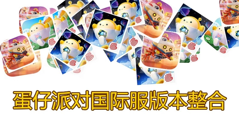 蛋仔派对国际服版本整合