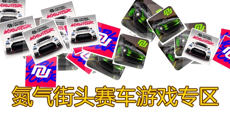 氮气街头赛车游戏专区