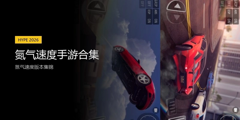 氮气速度手游合集