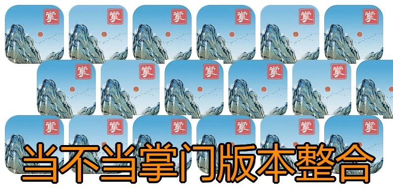 当不当掌门版本整合
