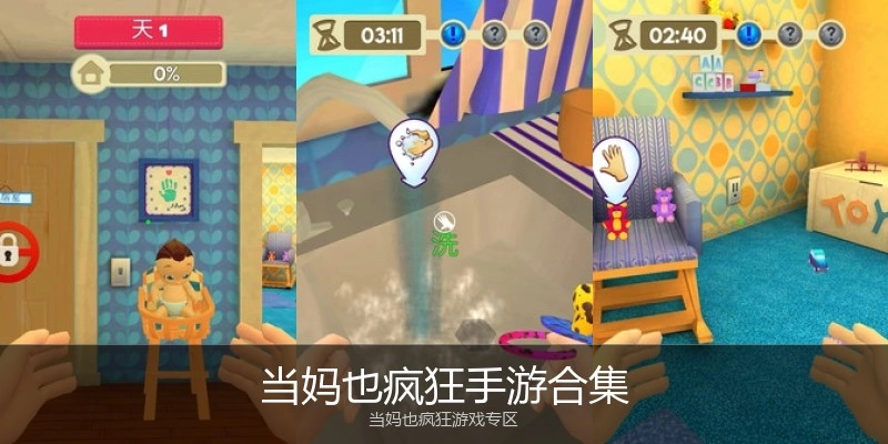 当妈也疯狂手游合集