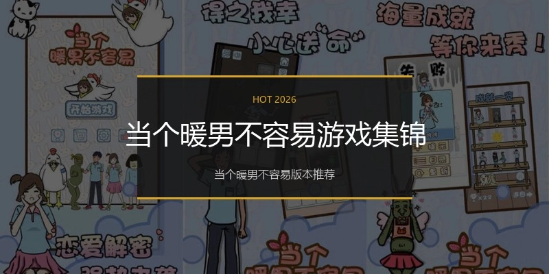 当个暖男不容易游戏集锦