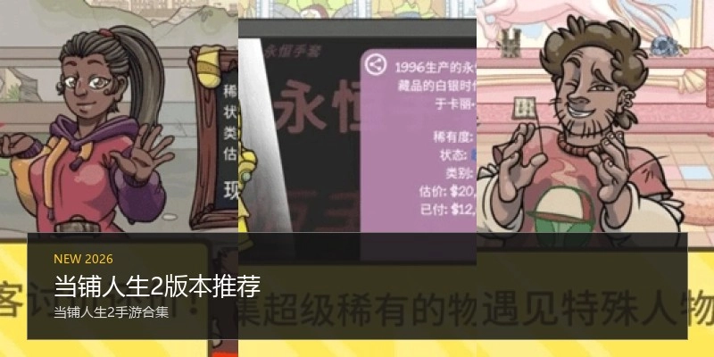 当铺人生2版本推荐