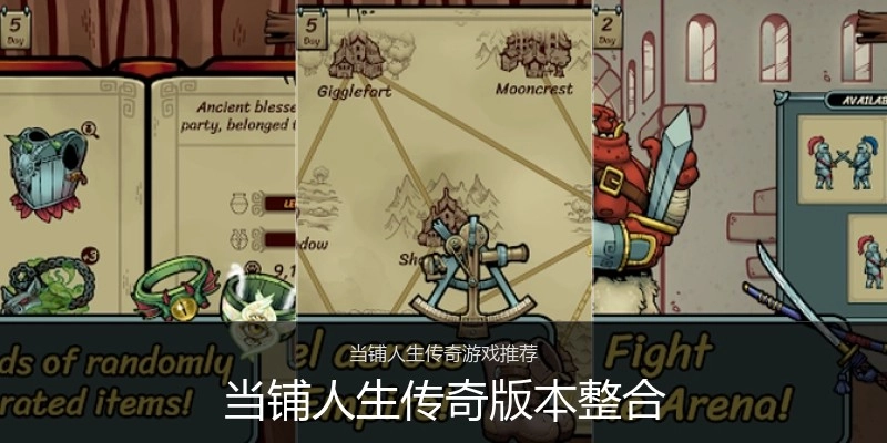 当铺人生传奇版本整合