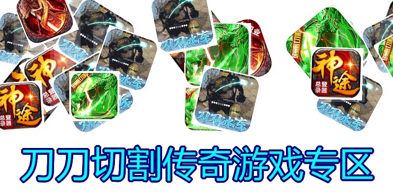 刀刀切割传奇游戏专区