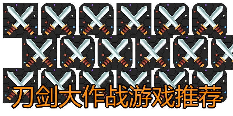 刀剑大作战游戏推荐